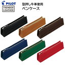 パイロット ペンケース 筆入れ トレンダーレザー05 牛革 全6色 TLPSF-05 [ PILOT ペンケース 筆入 筆箱 レザー 革 可愛い カラフル 学生 仕事 筆記 ]【送料無料】