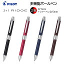 パイロット 多機能ボールペン 2+1RiDGE リッジ レザー 0.7mm 芯 0.5mm BTHR-3SL [ PILOT 油性ボールペン 多色 2色 赤 黒...