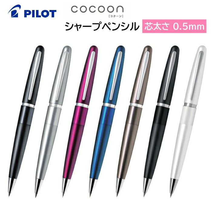 《1/1限定!エントリーで最大P14倍!!》【メール便送料無料】シャープペンシル COCOON コクーン 芯 0.5mm HCO-150R PILOT パイロット [ シャープペン シャーペン 学生 仕事 勉強 文房具 筆記 高級 プレゼント ギフト 就職祝い 卒業祝い 入学祝い 大人 男性 女性 ]