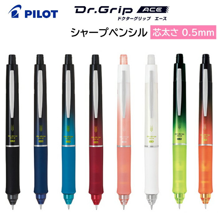 《5/23〜5/27 1:59まで クーポン配布》シャープペンシル ドクターグリップ エース 芯 0.5mm HDGAC-80R PILOT パイロット [ シャープペン シャーペン グラデーション フレフレ機能 おしゃれ 仕事 勉強 学生 大人 女性 男性 ]【メール便送料無料】