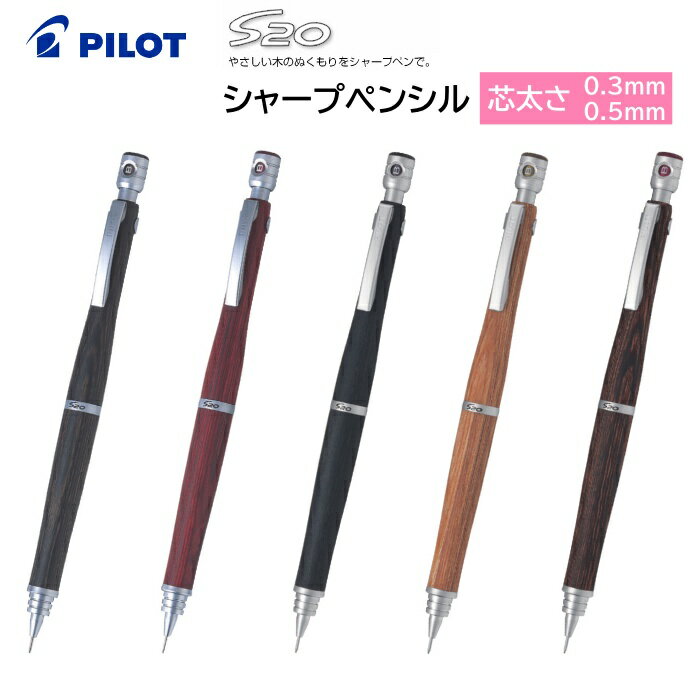 パイロット シャープペンシル S20 エストゥエンティ 芯 0.3mm 0.5mm HPS-2SK PILOT シャープペン シャーペン 学生 大人 仕事 勉強 製図 筆記 高級 プレゼント 祝い 男性 女性 【メール便送料無料】※メーカー取寄せ