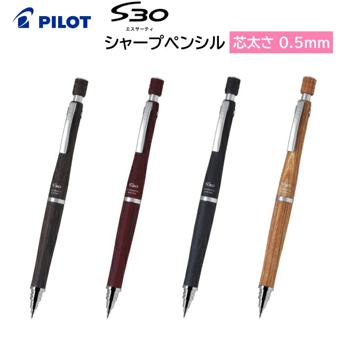 パイロット シャープペンシル S30 エスサーティ 芯 0.5mm HPS-3SK PILOT シャープペン 学生 大人 仕事 勉強 製図 筆記 高級 プレゼント ギフト 就職 卒業 入学 祝い 男性 女性 【メール便送料無料】※メーカー取寄せ