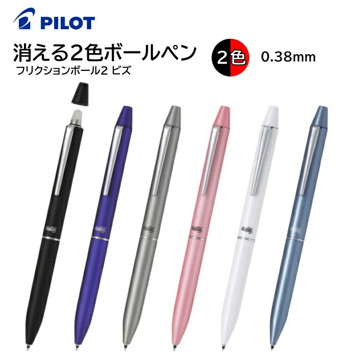 パイロット こすると消える2色ボールペン フリクションボール2 ビズ 回転式 超極細 0.38mm インク 黒・赤 LFBT-3SUF [ PILOT 多色ボールペン 学生 筆記具 男性 女性 ]【メール便送料無料】