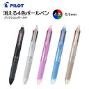 パイロット こすると消える4色ボールペン フリクションボール4 スリム 極細 0.5mm インク 黒・赤・青・緑 LKFB-80EF [ PILOT 多色ボール...