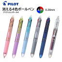 パイロット こすると消える4色ボールペン フリクションボール4 スリム 超極細 0.38mm インク 黒・赤・青・緑 LKFB-80UF [ PILOT 多色ボ...