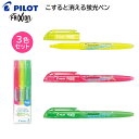 パイロット 蛍光ペン フリクションライト 《3色セット》 SFL-30SL-3C [ PILOT こすると消える蛍光ペン フリクション カラー 手帳 筆記用具 ...