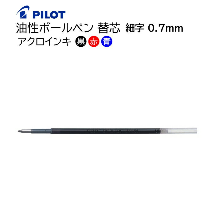 パイロット 油性ボールペン替芯 アクロインキ 細字 0.7mm 黒・赤・青 BRFV-10F [ PILOT 油性ボールペン 替え芯 筆記具 ]