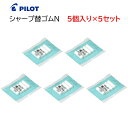 パイロット シャープ替ゴム【5個入り×5セット】シャープペン替え消しゴム HERFN-10 [ PILOT シャープペンシル 替えゴム 消しゴム 筆記具 学生 ...