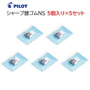 パイロット シャープ替ゴム【5個入り×5セット】シャープペン替え消しゴム HERFNS-10 [ PILOT シャープペンシル 替えゴム 消しゴム 筆記具 学生...