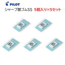 パイロット シャープ替ゴム【5個入り×5セット】シャープペン替え消しゴム HERFSS-10 [ PILOT シャープペンシル 替えゴム 消しゴム 筆記具 学生...