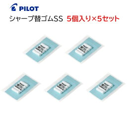 パイロット シャープ替ゴム【5個入り×5セット】シャープペン替え消しゴム HERFSS-10 [ PILOT シャープペンシル 替えゴム 消しゴム 筆記具 学生 男性 女性 ]【メール便送料無料】