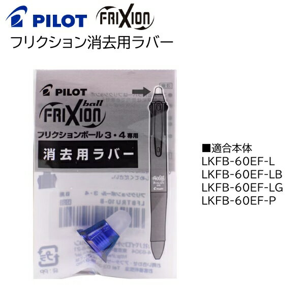 パイロット フリクションシリーズ 消去用ラバー フリクションボール3 05用ラバー LFBTRU-10［LKFB-60EF］