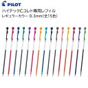 パイロット ゲルインキボールペン替芯 ハイテックCコレト専用レフィル 0.3mm 15色 LHKRF-10C3 [ PILOT 替え芯 レギュラーカラー ]