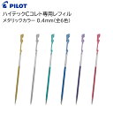 パイロット ゲルインキボールペン替芯 ハイテックCコレト専用レフィル 0.4mm《メタリックカラー》LHKRF10S4 [ PILOT 水性ゲルインキボールペン 替え芯 ボールペン ]