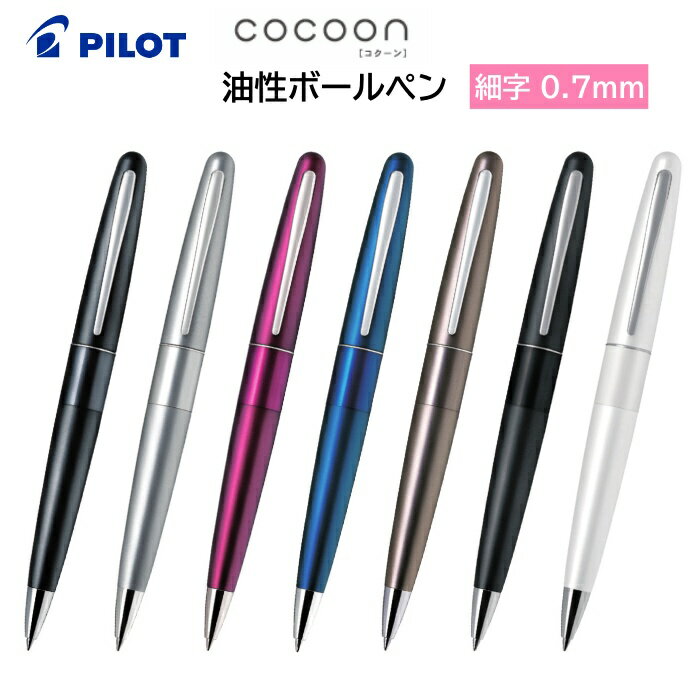 ボールペン メンズ（2000円程度） パイロット 油性ボールペン COCOON コクーン 細字 0.7mm 回転繰り出し式 黒インク BCO-150R [ PILOT ボールペン ペン 高級感 プレゼント 就職 卒業 入学 祝い 学生 筆記 大人 女性 男性 ]【メール便送料無料】