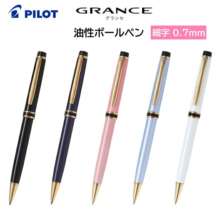 パイロット ボールペン パイロット 油性ボールペン GRANCE グランセ 細字 0.7mm BGRC-7SR [ PILOT 油性ペン ボールペン おしゃれ 学生 大人 仕事 勉強 筆記 男性 女性 ]【送料無料】