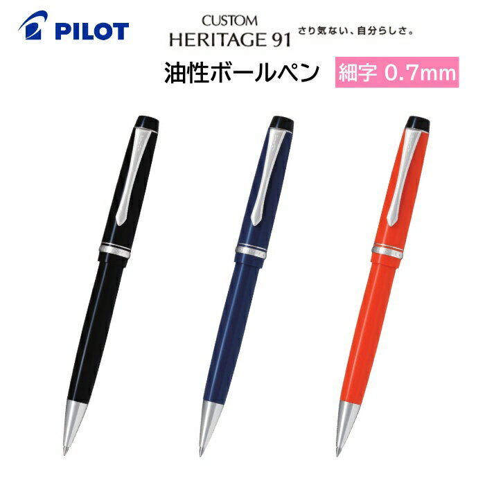 パイロット ボールペン パイロット 油性ボールペン CUSTOM HERITAGE91 カスタムヘリテイジ91 細字 0.7mm BKVHN-5SR [ PILOT 油性ペン ボールペン 可愛い 高級 プレゼント ギフト 就職 卒業 入学 祝い 学生 大人 男性 女性 ]【送料無料】