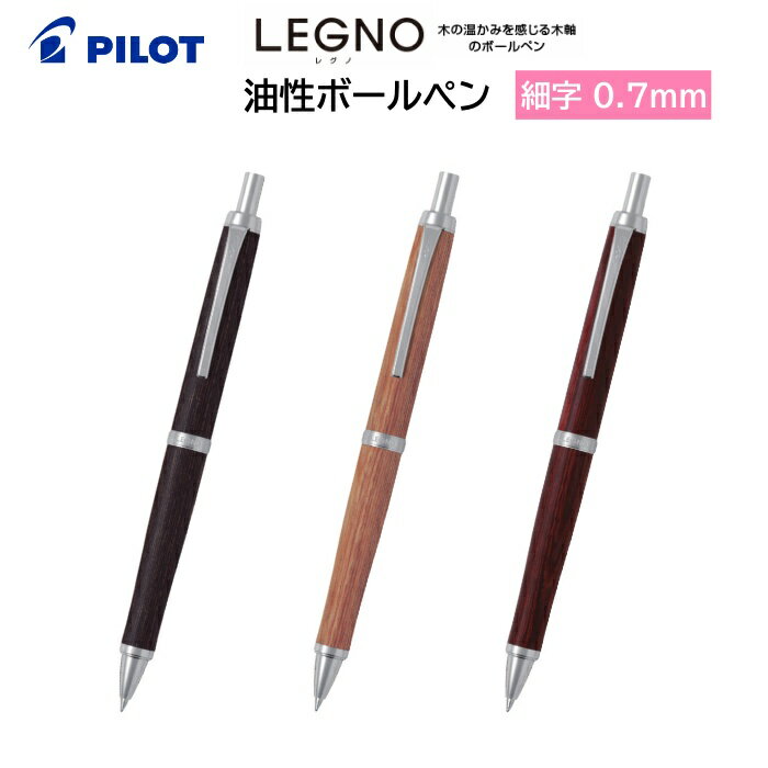 パイロット ボールペン LEGUNO レグノ 細字 0.7mm ノック式 黒インク BLE-250K [ PILOT 油性ボールペン ペン 可愛い 高級 プレゼント ギフト 就職祝い 卒業祝い 入学祝い 学生 大人 男性 女性 ]【メール便送料無料】