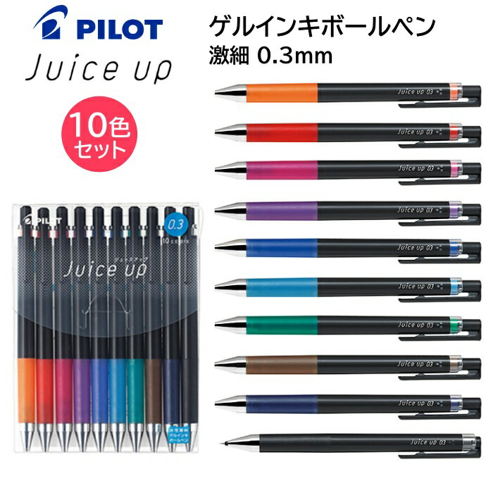 パイロット カラーペン ゲルインキボールペン 激細 0.3mm【10色セット】ジュースアップ03 LJP200S3-10C [ PILOT Juice up 水性ボールペン ペン ゲルインキ イラスト ノート ]【メール便送料無料】のサムネイル