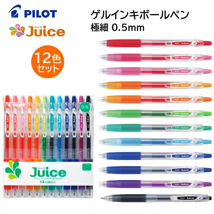 パイロット カラーペン ゲルインキボールペン ジュース 極細 0.5mm【12色セット】LJU120EF-12C PILOT ゲルインキ カラフル 鮮やか 黒い紙 写真 水に強い イラスト ノート 学生 女性 男性 【メール便送料無料】