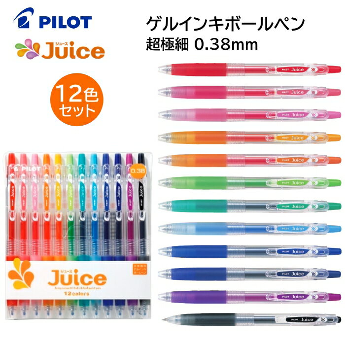 パイロット カラーペン ゲルインキボールペン ジュース 超極細 0.38mm【12色セット】LJU120UF-12C PILOT ゲルインキ カラフル 鮮やか 黒い紙 写真 水に強い イラスト ノート 学生 女性 男性 【メール便送料無料】