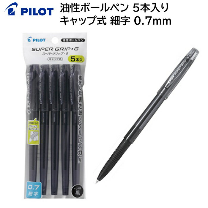 パイロット 油性ボールペン スーパーグリップG キャップ式 細字 0.7mm 5本入 ブラック P-BSGC-50F-5BB 