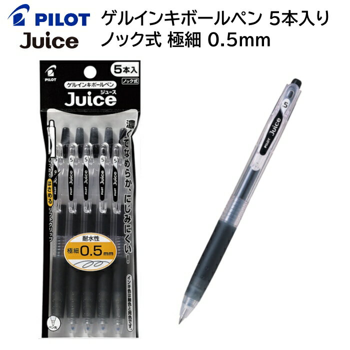 パイロット ゲルインキボールペン ジュース 極細 0.5mm 5本入 ブラック P-LJU50EF-5B 