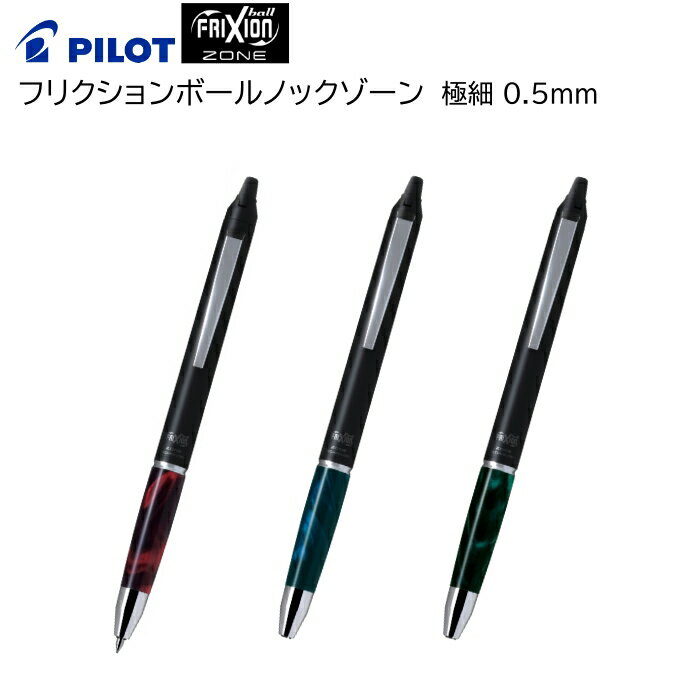 パイロット フリクションボールペン 極細 0.5mm フリクションボールノックゾーン LFBKZ-3SEF PILOT 消せるボールペン ビジネス 手帳 筆記具 男性 女性 プレゼント ギフト 【定形外郵便送料無料】