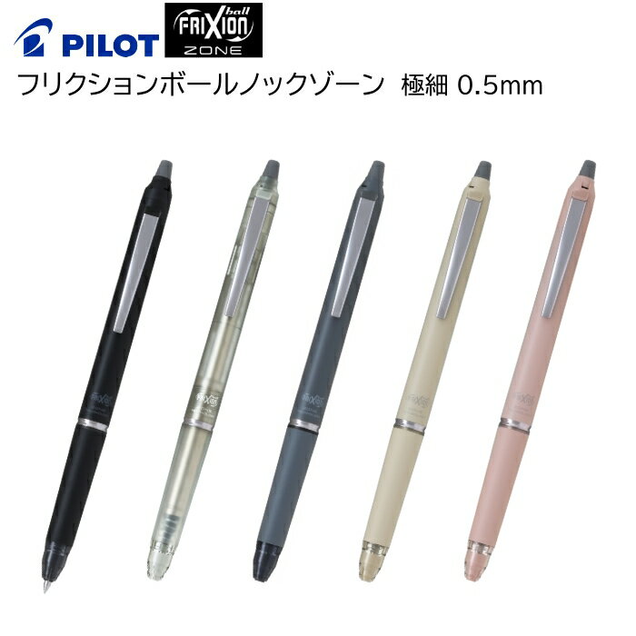 パイロット ボールペン フリクションボールノックゾーン05 極細 0.5mm LFBKZ-50EF PILOT 消せる フリクションボールペン フリクション ビジネス 手帳 筆記具 プレゼント 【メール便送料無料】