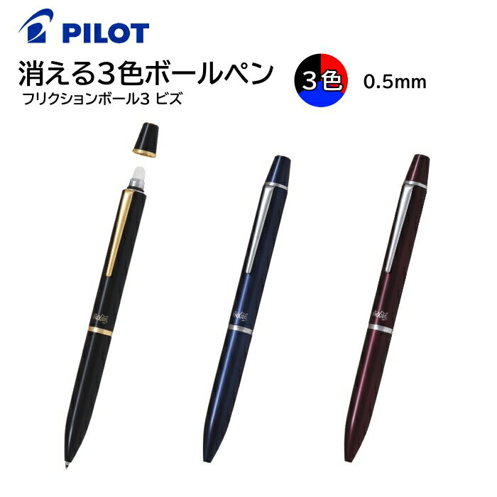 パイロット こすると消える3色ボールペン フリクションボール3 ビズ 回転式 極細 0.5mm 黒・赤・青 LFBT-5SEF [ PILOT フリクション 多...