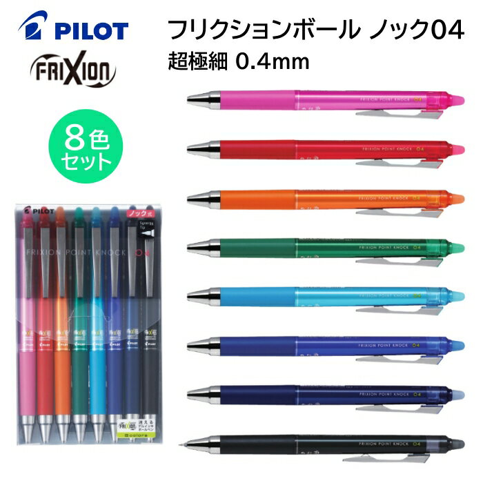 パイロット ボールペン フリクションポイントノック04 0.4mm 超極細 8色セット LFPK200S4-8C [ PILOT 消せる ボールペン フリクション カラー 手帳 筆記 男性 女性 ]【メール便送料無料】