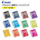 パイロット パラレルペン専用 カートリッジインキ 6本入り 全12色 IRFP-6S [ PILOT Parallel Pen パラレルペン 専用インク カート...