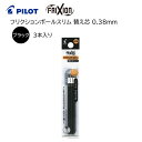 パイロット フリクションボール替芯 3本入り 黒 超極細 0.38mm LFBTRF30UF3-B [ PILOT こすると消える フリクション 替え芯 フリク...