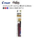 パイロット フリクションボール替芯 《3色セット》 超極細 0.38mm 黒 赤 青 LFBTRF30UF-3C [ PILOT こすると消える フリクション ...