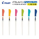 パイロット パラレルペン P-FPN-120R [ PILOT カリグラフィー 手書き POP ポップ 文字 書体 フォント デザイン アート イラスト ギフト...