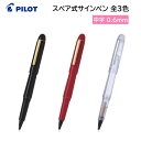 パイロット サインペン スペアタイプ SK-1SR PILOT 水性ペン 筆記 インク 黒 赤 青 カートリッジ 高級 学生 大人 男性 女性 ★ブラック ノンカラー生産完了 【メール便送料無料】