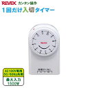 コンセントタイマー 消し忘れ防止 一回だけ「入 切り」タイマー CT11 【11時間形】[ REVEX CT12 後継品 REVEX 電気 節電 サーキュレーター アクアタイマー 電源 防犯グッズ プログラム看板 充電器 便座 照明 空気清浄機 イルミネーション 電灯 扇風機 夏 ]