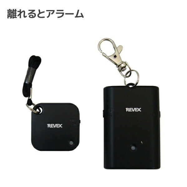 離れるとアラーム 置き忘れ防止 盗難対策グッズ WSA-B1 ［ セキュリティ 個人情報保護対策 所持品の盗難防止 迷子防止 離れたら 鳴る お知らせ アラーム ブザー ］【メール便送料無料】