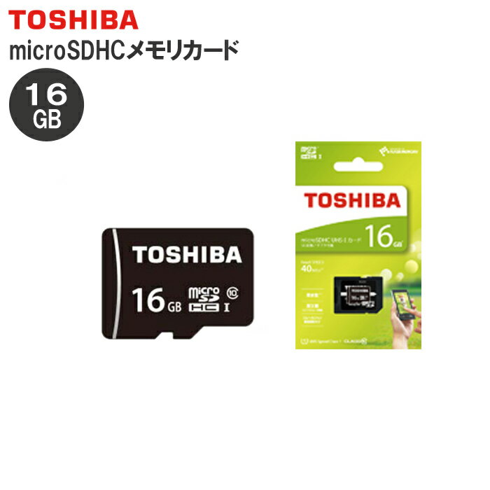 【メール便送料無料】TOSHIBA/東芝 microSDHC メモリカード16GB[ microSD メモリーカード マイクロSD SDカード スマホ 動画 ドライブレコーダー ]MSDAR40N16G【RCP】