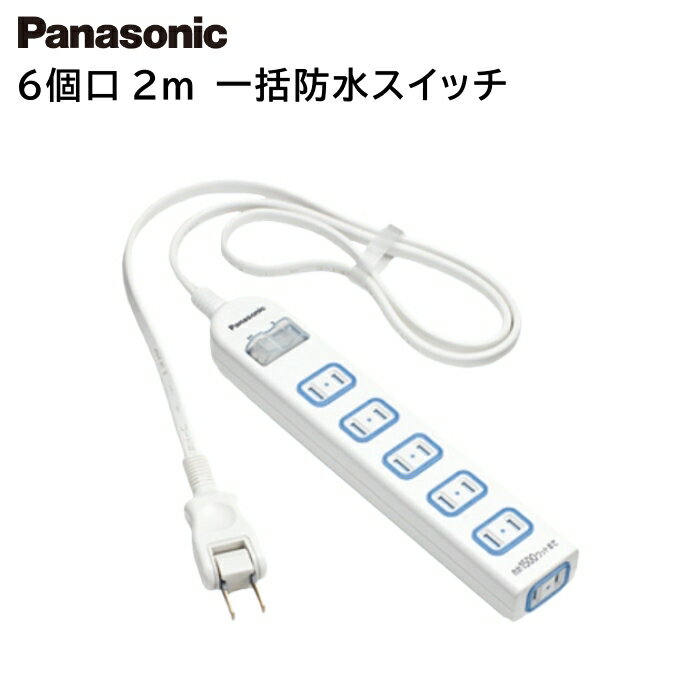 パナソニック 延長コード【6コ口 2m】ザ・タップX 一括防水スイッチ ホワイト WHA25262WP [ Panasonic 電源タップ 6個口 コンセント 防水カバー 安全設計 ]【送料無料】