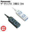 パナソニック 延長コード ザ タップX【3コ口 3m】［ブラック/ホワイト］WHA2533BKP WHA2533WKP Panasonic 電源タップ ザ タップシリーズ 3個口 【送料無料】