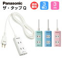 パナソニック 延長コード【3コ口 3m】ザ・タップQ 全4色 カラフル WHA2433 [ Panasonic 電源タップ 3個口 コンセント インテリア デザ...