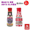 密封ボトル《甘口さしみ醤油 200ml + 専醤200mlセット》 ヒシク 藤安醸造 [ 刺身 刺し身 甘口 醤油 あまくち 200ml 2個 せんしょう 九州...