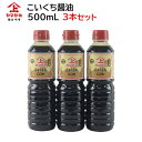 鹿児島醤油 こいくちしょうゆ 500ml【3本セット】ヤマガミ 上原産業 [ 九州 醤油 濃い口 こゆくち 濃口 薩摩 いなかしょうゆ 田舎醤油 調味料 刺身 ...