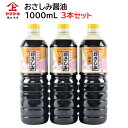 鹿児島醤油 おさしみ醤油 1000ml【3本セット】ヤマガミ 上原産業 [ 田舎の醤油 九州 九州醤油 さしみ 刺身 刺身醤油 薩摩 鹿児島 醤油 しょうゆ い...