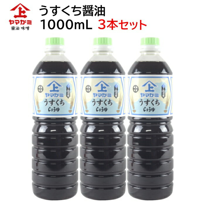 《9/4-11 1:59まで クーポン配布》鹿児島醤油 うすくちしょうゆ 1000ml 【3本セット】 ヤマガミ 上原産業 [ 薄口 薄くち 薄口醤油 九州 九州醤油 薩摩 鹿児島 醤油 田舎醤油 しょうゆ いなかしょうゆ 南九州市 特産品 ]【送料無料】