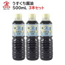 鹿児島醤油 うすくちしょうゆ 500ml【3本セット】ヤマガミ 上原産業 [ 薄口 薄くち 薄口醤油 九州 九州醤油 薩摩 鹿児島 醤油 しょうゆ いなかしょう...