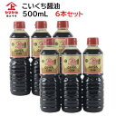 鹿児島醤油 こいくちしょうゆ 500ml【6本セット】ヤマガミ 上原産業 ［ 九州 醤油 濃い口 こゆくち 濃口 薩摩 いなかしょうゆ 田舎醤油 調味料 刺身 料理 鹿児島 しょうゆ 南九州市 特産品］【送料無料】