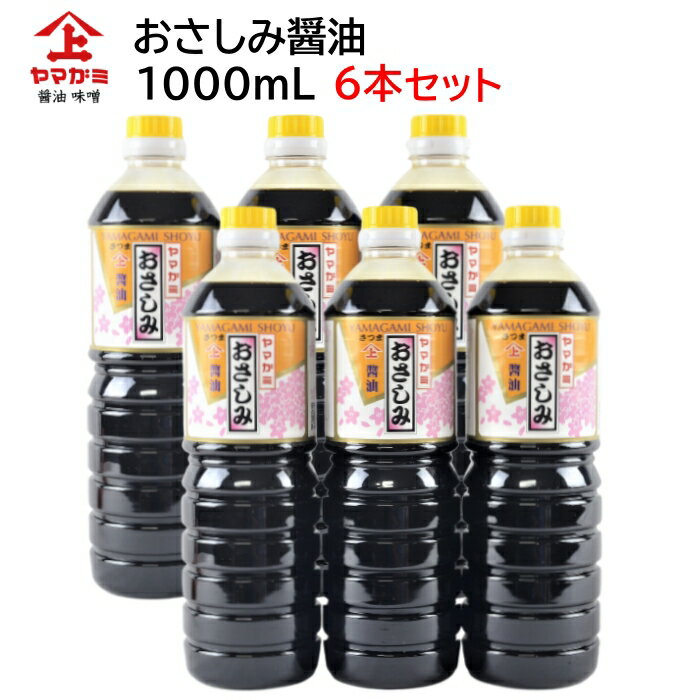 鹿児島醤油 おさしみ醤油 1000ml【6本セット】ヤマガミ 上原産業 ［ 田舎の醤油 九州 九州醤油 さしみ 刺身 刺身醤油 薩摩 鹿児島 醤油 しょうゆ いなかしょうゆ 田舎醤油 南九州市 特産品］【送料無料】