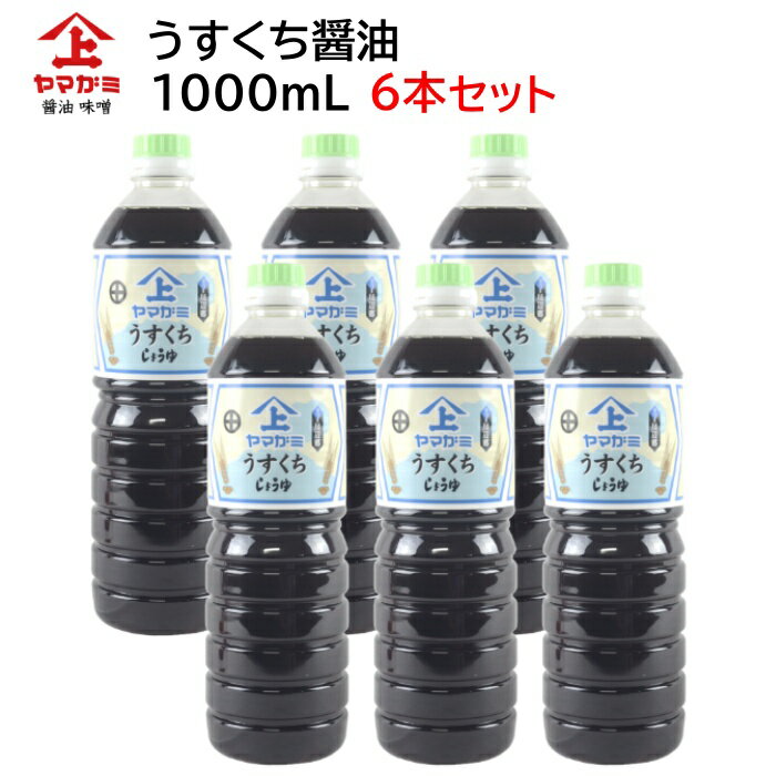 鹿児島醤油 うすくちしょうゆ 1000ml【6本セット】ヤマガミ 上原産業 [ 薄口 薄くち 薄口醤油 九州 九州醤油 薩摩 鹿児島 醤油 田舎醤油 しょうゆ いなかしょうゆ 南九州市 特産品 ]【送料無料】